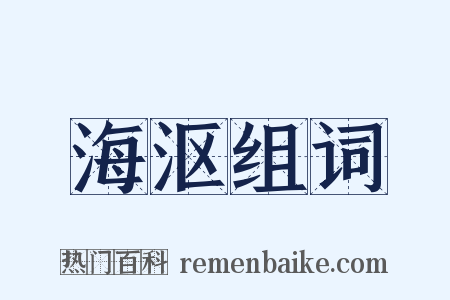 海沤组词是什么意思的图片